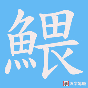 《鰃》的笔顺动画写字动画演示