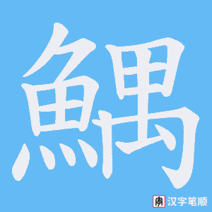 《鰅》的笔顺动画写字动画演示