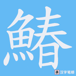 《鰆》的笔顺动画写字动画演示