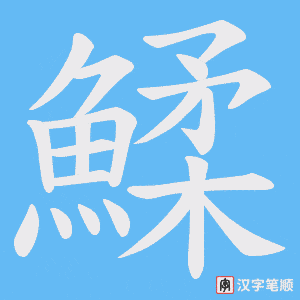 《鰇》的笔顺动画写字动画演示