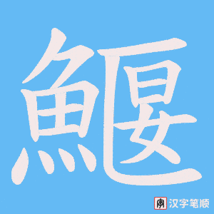 《鰋》的笔顺动画写字动画演示