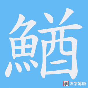 《鰌》的笔顺动画写字动画演示