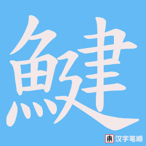 《鰎》的笔顺动画写字动画演示