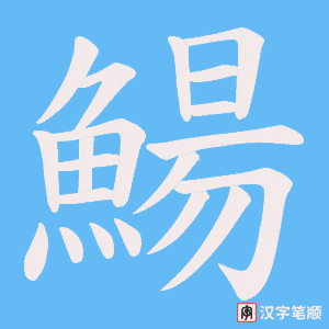 《鰑》的笔顺动画写字动画演示