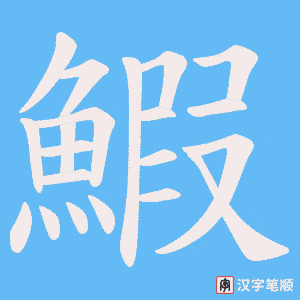 《鰕》的笔顺动画写字动画演示