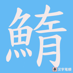 《鰖》的笔顺动画写字动画演示