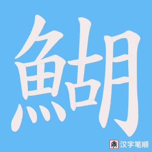《鰗》的笔顺动画写字动画演示