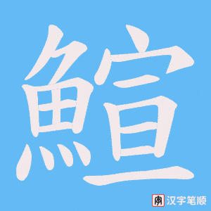《鰚》的笔顺动画写字动画演示