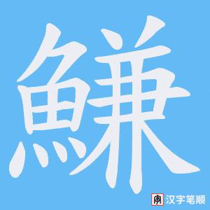 《鰜》的笔顺动画写字动画演示