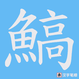 《鰝》的笔顺动画写字动画演示