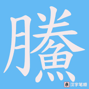 《鰧》的笔顺动画写字动画演示