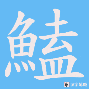 《鰪》的笔顺动画写字动画演示
