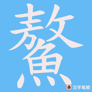 《鰲》的笔顺动画写字动画演示