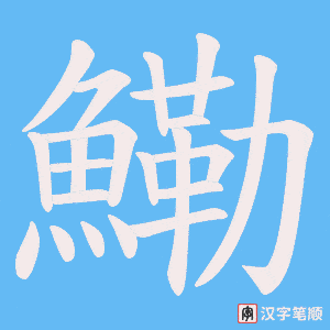 《鰳》的笔顺动画写字动画演示