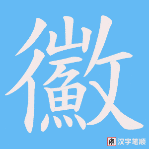 《鰴》的笔顺动画写字动画演示
