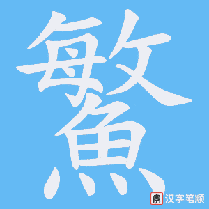 《鰵》的笔顺动画写字动画演示