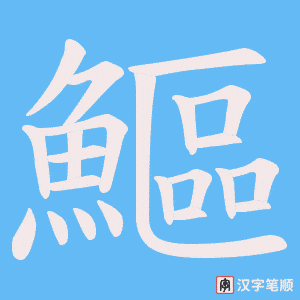 《鰸》的笔顺动画写字动画演示