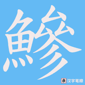 《鰺》的笔顺动画写字动画演示
