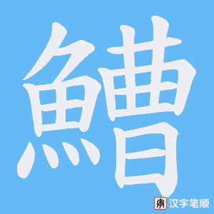 《鰽》的笔顺动画写字动画演示