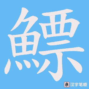 《鰾》的笔顺动画写字动画演示