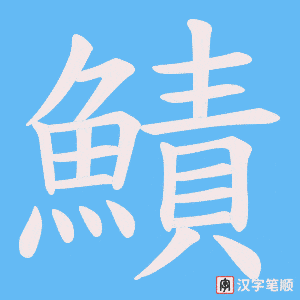 《鰿》的笔顺动画写字动画演示