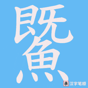 《鱀》的笔顺动画写字动画演示