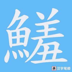 《鱃》的笔顺动画写字动画演示