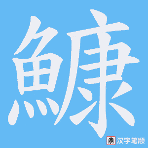 《鱇》的笔顺动画写字动画演示