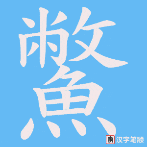 《鱉》的笔顺动画写字动画演示