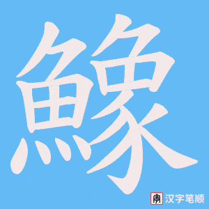 《鱌》的笔顺动画写字动画演示