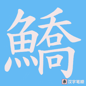 《鱎》的笔顺动画写字动画演示