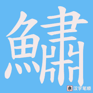 《鱐》的笔顺动画写字动画演示