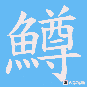 《鱒》的笔顺动画写字动画演示