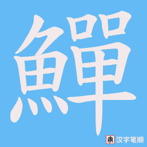 《鱓》的笔顺动画写字动画演示