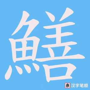 《鱔》的笔顺动画写字动画演示