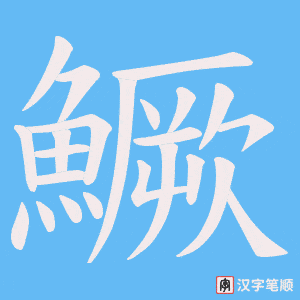 《鱖》的笔顺动画写字动画演示