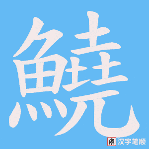 《鱙》的笔顺动画写字动画演示