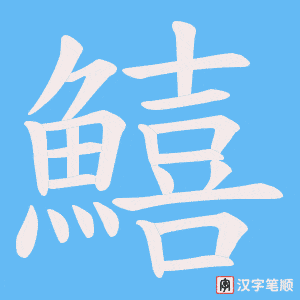 《鱚》的笔顺动画写字动画演示