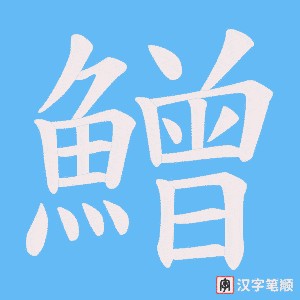 《鱛》的笔顺动画写字动画演示