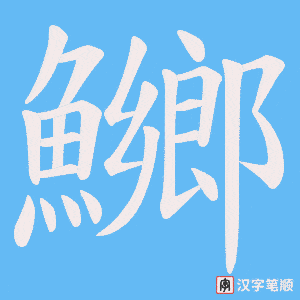 《鱜》的笔顺动画写字动画演示