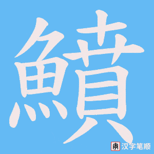 《鱝》的笔顺动画写字动画演示