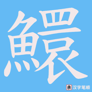 《鱞》的笔顺动画写字动画演示