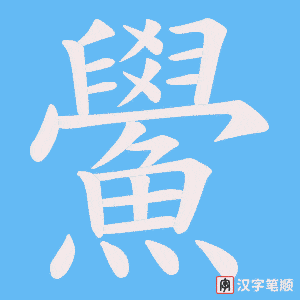 《鱟》的笔顺动画写字动画演示