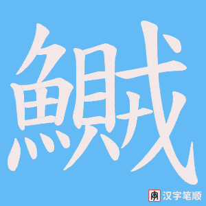 《鱡》的笔顺动画写字动画演示