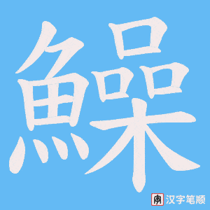 《鱢》的笔顺动画写字动画演示