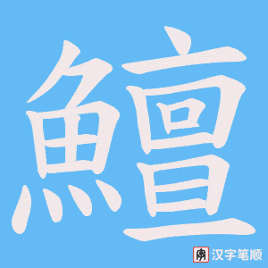 《鱣》的笔顺动画写字动画演示