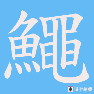 《鱦》的笔顺动画写字动画演示