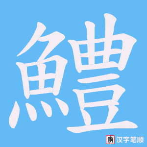 《鱧》的笔顺动画写字动画演示