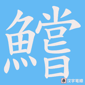 《鱨》的笔顺动画写字动画演示