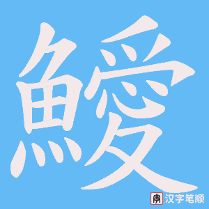 《鱫》的笔顺动画写字动画演示